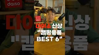 무조건 추천하는 다이소캠핑용품 Best6 #무카캠핑 #캠핑 #캠핑용품 #다이소캠핑용품 #가성비캠핑용품