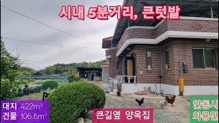 급매 큰길가 양옥집(45) 1억1천만원 (가격절충) 대지 422m² + 건물 106.6m² + 축사 + 텃밭 경북 안동시 와룡면 이하리 시골집 010-4949-0049 안동역부동산