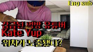 Eng Sub | 2화 감금된 먹방 유튜버 Kate Yup 위치가 노출?, 의문 영상들 총집합 | 미스테리 | KATE YUP Mystery