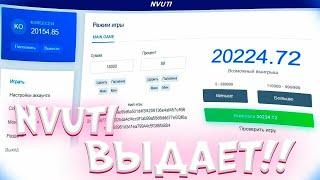 КАК ПОДНЯТЬСЯ С 10 РУБ НА НВУТИ ДО 1000₽ / ТАКТИКА NVUTI