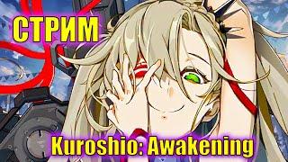 Я хочу Йорктаун \  Kuroshio: Awakening \ Black Surgenight