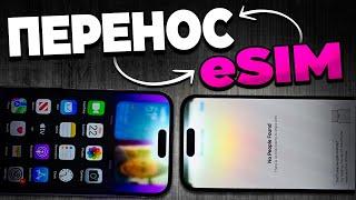 Как перенести eSIM со старого iPhone на новый?