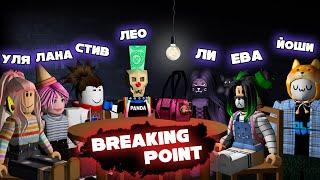 СОБРАЛ ВСЕХ! ЛЕО, ЛАНА, СТИВ, ЛИЛЛИТ, ЕВА, УЛЬЯНА и ЙОШИ играют в BREAKING POINT