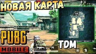 НОВАЯ КАРТА В PUBG MOBILE. ИГРАЮ В НОВЫЙ TDM В КИТАЙСКОМ ПАБГЕ