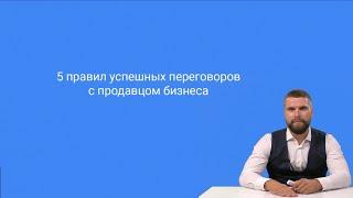 5 правил успешных переговоров с продавцом бизнеса