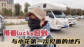 行驶近3千公里回到自媒体开始的地方，lucky还记得在这儿被小花打【KO的旅行日记】