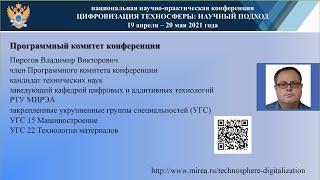 Пирогов В.В. - член Программного комитета 2021