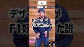 【60秒でバイク紹介 - 93】中の人はF1が好きだった？！TYRELL SRVが気になる！【ビチアモーレ立川店】 #shorts