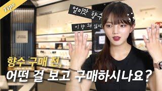 ️‍향수 구매 꿀팁️‍ '이것'만 보고 사도 실패율 99% DOWN↘️!! 향기 노트에 숨은 비밀과 내 기준 '멀미맛 향수'