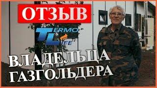 Отзыв Владельца Газгольдера | Термолайф