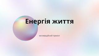 Тренінг Енергія життя