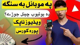 How to Make a YouTube Channel from Mobile with All Settings 2024 mai YouTube Channel Kaise Banaye