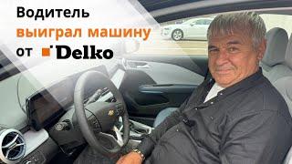 Второй водитель-экспедитор Delko получил в этом году в подарок от компании автомобиль!