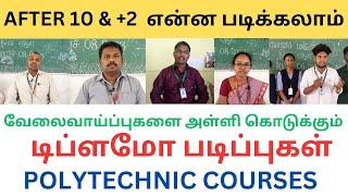 வேலைவாய்ப்புகளைஅள்ளி கொடுக்கும் டிப்ளமோ படிப்புகள்|POLYTECHNIC COURSES|DIPLOMA COURSES