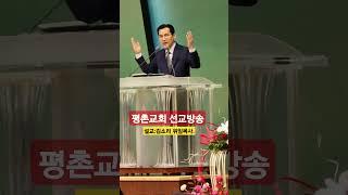 평촌교회 #선교방송 #주일예배#설교:김소리 위임목사.