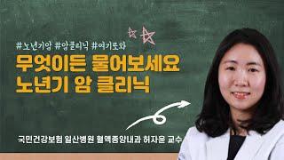 [국민건강보험 일산병원]국내 최초 노년기 암 클리닉 운영