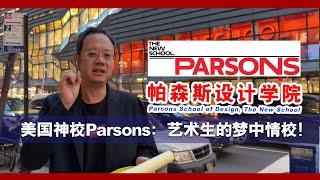 美国顶尖神校Parsons帕森斯设计学院！艺术生的梦中情校！