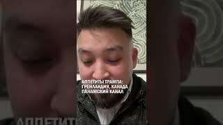 АППЕТИТЫ ТРАМПА: ГРЕНЛАНДИЯ, ПАНАМСКИЙ КАНАЛ, КАНАДА #крушение #самолет #актау #гиперборей