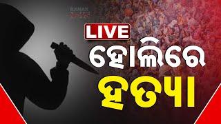  LIVE | ହୋଲିରେ ଯାହାକୁ ଦେଖିଲେ ହାଣି ପକାଇଲେ | Crime | Holi | Odisha | Kanak News