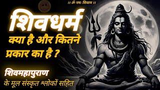 shiv dharm kya hai  | शिव भक्ति के मुख्य अंग क्या हैं #jagatpitashiv #shivmahapuran