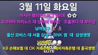 스포츠토토 프로토 3월 11일 화요일 아시아 챔피언스리그 엘리트 ️️ 남여농구 ️ ️‍️ 남여배구  예상