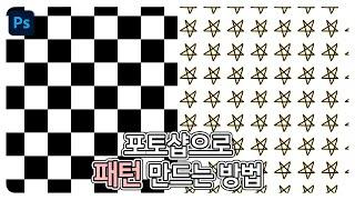 포토샵으로 패턴 만드는 방법