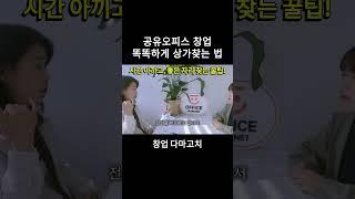 공유오피스 창업! 시간은 없고 상가는 봐야 할 때? 꿀팁!!