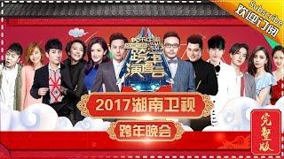 Hunan TV 2017 New Year Concert Full Version【Hunan TV Official】