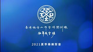 壯年成全班暨延伸訓練二O二一年夏季畢業聚會
