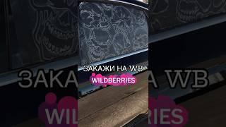 Артикул WB 229248686 #тюнинг #наклейки #автомобили #авто #wb #вб #wildberries