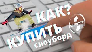 Школа сноуборда. Урок 1 - Как купить сноуборд?