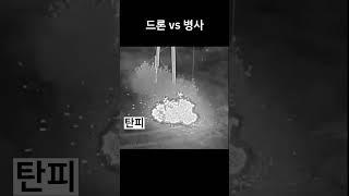 드론 대 인간  #러시아 #우크라이나 #전쟁 #드론 #military #drone #fpv #shorts