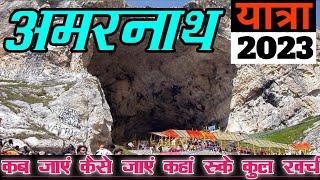 Amarnath Yatra ! amarnath yatra 2023 ! amarnath yatra full information ! amarnath yatra ragistration