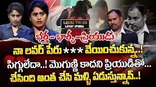 సిగ్గులేదా ..! మొగుణ్ణి కాదని ప్రియుడితో... || Legal Talk with Anusha Latest Episode || iDream Life