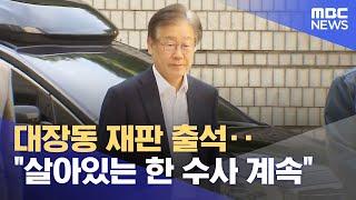 대장동 재판 출석‥"살아있는 한 수사 계속" (2023.10.07/뉴스투데이/MBC)