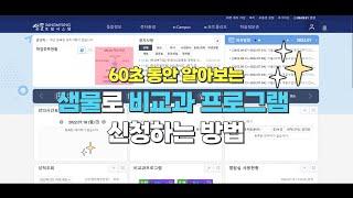 [서울,천안] 60초동안 알아보는 상명대학교 비교과 프로그램 신청방법! ① 샘물(개인신청)