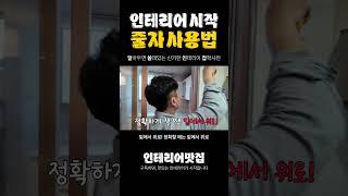 인테리어 기본 스킬 | 줄자 사용법 | 알쓸인잡 #인테리어꿀팁