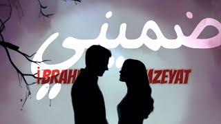 ابراهيم زيات || ضميني || ° Domiyni " İbrahimZeyat (Official Lyrics video ) 2024