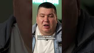 ГЛАВНАЯ обязанность бухгалтера в компании! #бухгалтерия #бухгалтер #бизнес