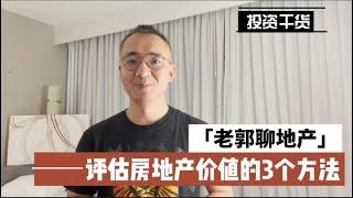 投资干货系列1：评估房地产价值的3个方法