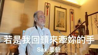 若是我回頭來牽妳的手/2025/05/30/墨爺