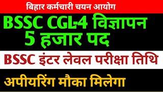 BSSC CGL-4 विज्ञापन 5 हजार पद  BSSC इंटर लेवल परीक्षा तिथि अपडेट #bsscexam #bssc #bssccgl4 #cgl