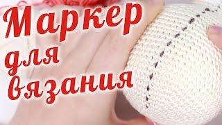 Маркер для вязания игрушек ~ Советы новичкам