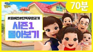 똘똘이 시즌1 몰아보기 | 주말 특별편 70분 | 1화~6화 연속보기 | 70분 | 모아보기 | Toritori Animation