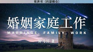 婚姻工作家庭  《以弗所书注释 第六卷》 Marriage, Family, Work | 钟马田 著 | 有声书