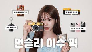 먼슬리 이수 PICK! EP.01️ | 요즘 인스타에서 유명한 그 단백질 쉐이크?! | 인플루언서들 다 있어.. 그 패딩 폰케이스 |  빈티지 카메라 추천