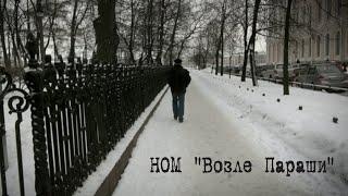 НОМ "ВП (Возле Параши)" / NOM "VP"