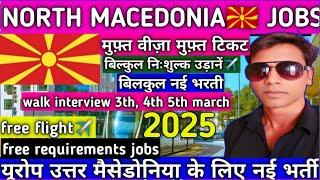 NORTH MACEDONIA JOB'S||यूरोप उत्तर मैसेडोनिया के लिए निःशुल्क भर्ती ||#akhileshvermavlogs