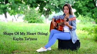 Shape Of My Heart(Sting) - Капля Таня