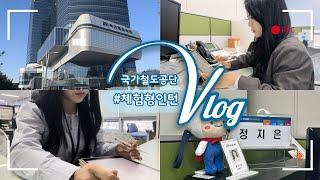 Vlogㅣ국가철도공단ㅣ5개월차 체험형 인턴의 하루ㅣ홍보실 막내ㅣ뷰 맛집 26층, SNS 모니터링과 홍보관 운영 지원, 점심엔 타코, 퇴근 후 스터디까지!